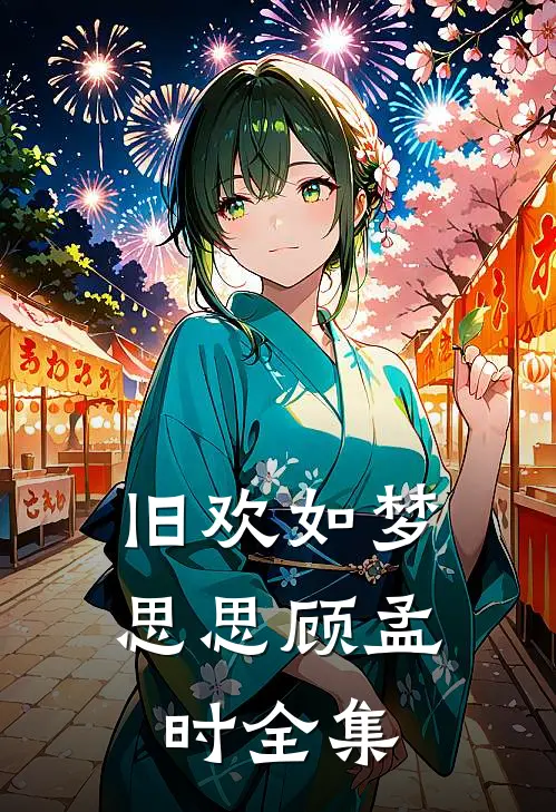旧欢如梦思思顾孟时全集