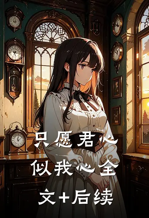只愿君心似我心全文+后续