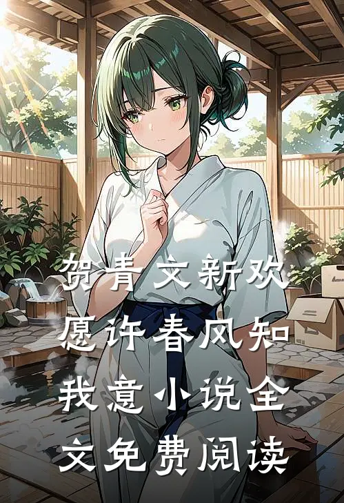 贺青文新欢愿许春风知我意小说全文免费阅读