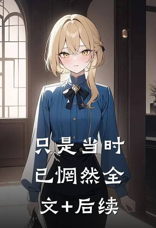 只是当时已惘然全文+后续