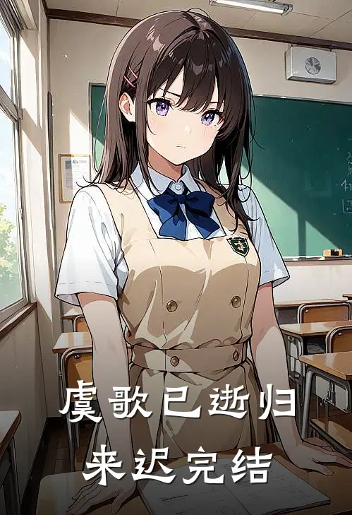 虞歌已逝归来迟完结