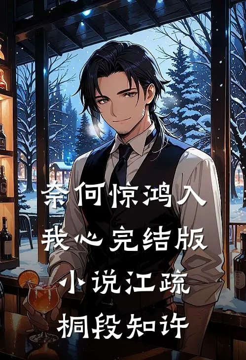 奈何惊鸿入我心完结版小说江疏桐段知许