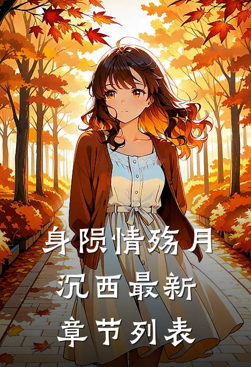 身陨情殇月沉西最新章节列表