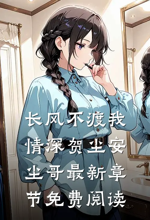 长风不渡我情深贺尘安尘哥最新章节免费阅读