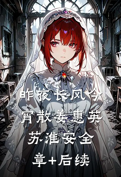 昨夜长风今宵散姜惠英苏淮安全章+后续