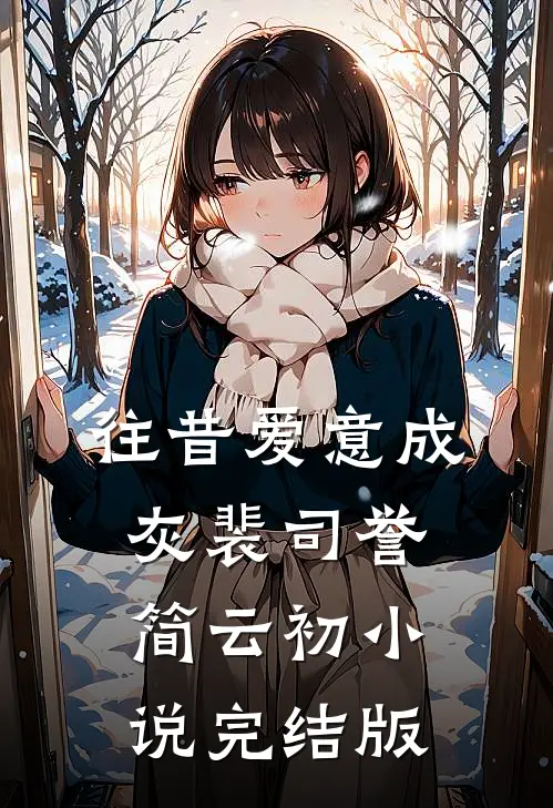 往昔爱意成灰裴司誉简云初小说完结版