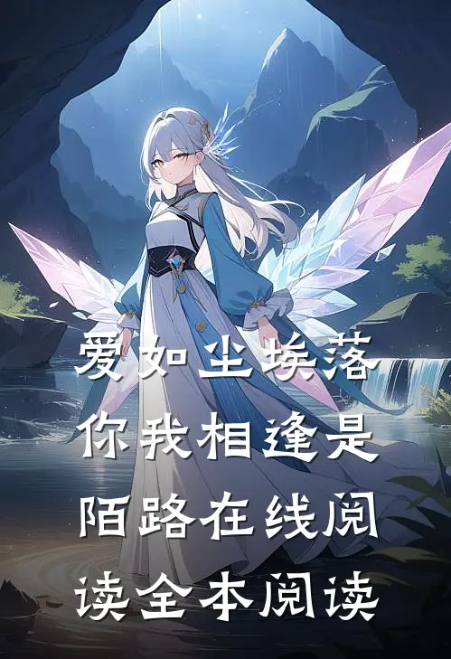 爱如尘埃落，你我相逢是陌路在线阅读全本阅读