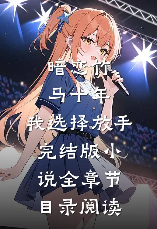 暗恋竹马十年，我选择放手完结版小说全章节目录阅读