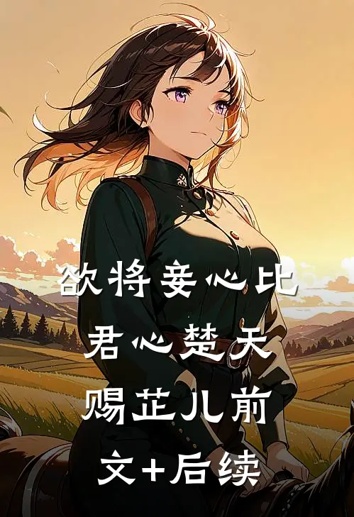 欲将妾心比君心楚天赐芷儿前文+后续