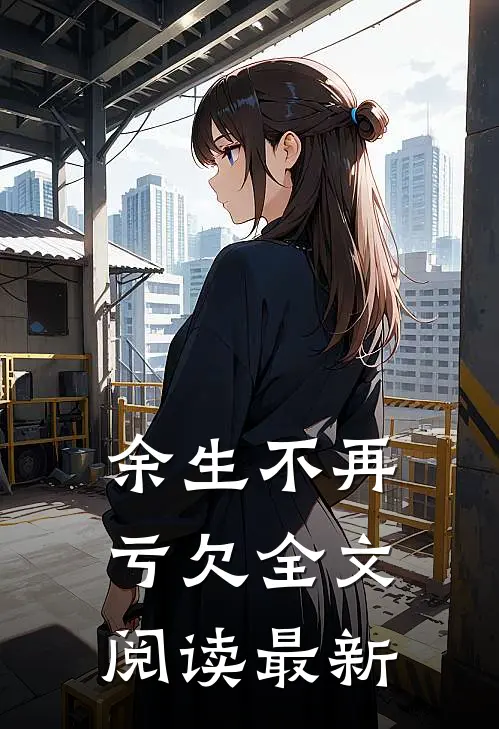 余生不再亏欠全文阅读最新