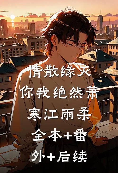 情散缘灭，你我绝然萧寒江雨柔:全本+番外+后续