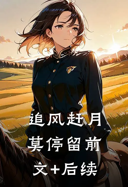 追风赶月莫停留前文+后续