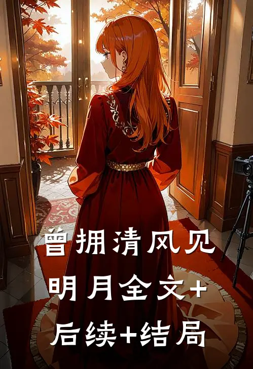 曾拥清风见明月全文+后续+结局