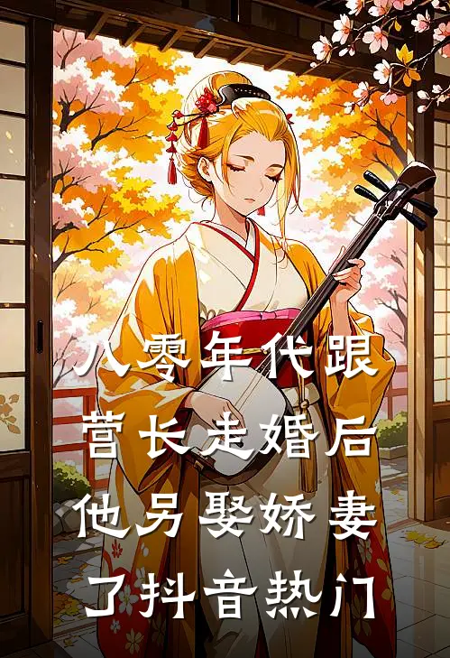 八零年代跟营长走婚后，他另娶娇妻了抖音热门