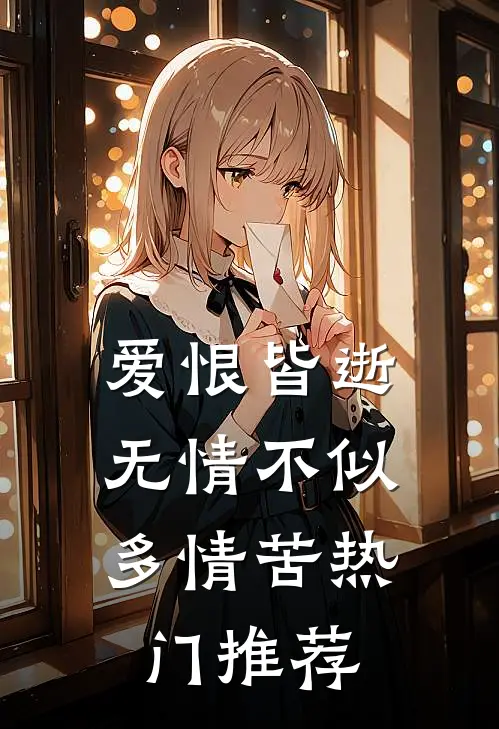 爱恨皆逝，无情不似多情苦热门推荐