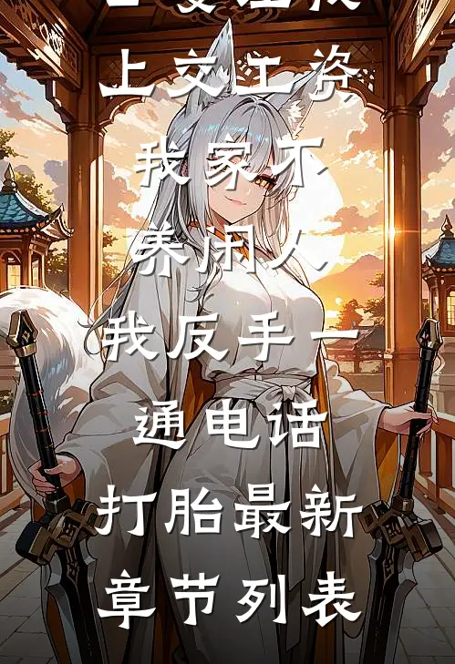公婆让我上交工资：我家不养闲人，我反手一通电话：打胎最新章节列表