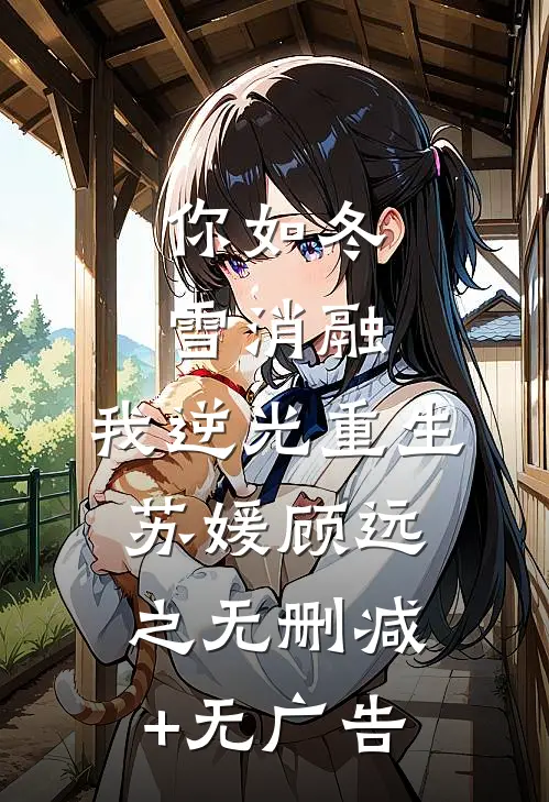 你如冬雪消融，我逆光重生苏媛顾远之无删减+无广告