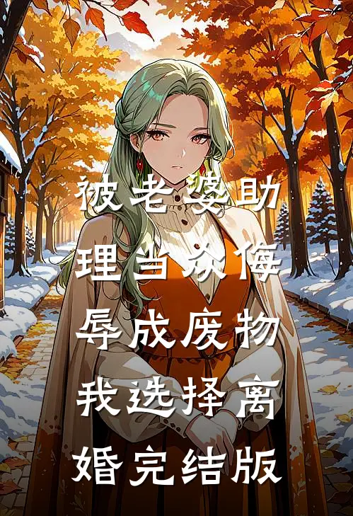 被老婆助理当众侮辱成废物，我选择离婚完结版