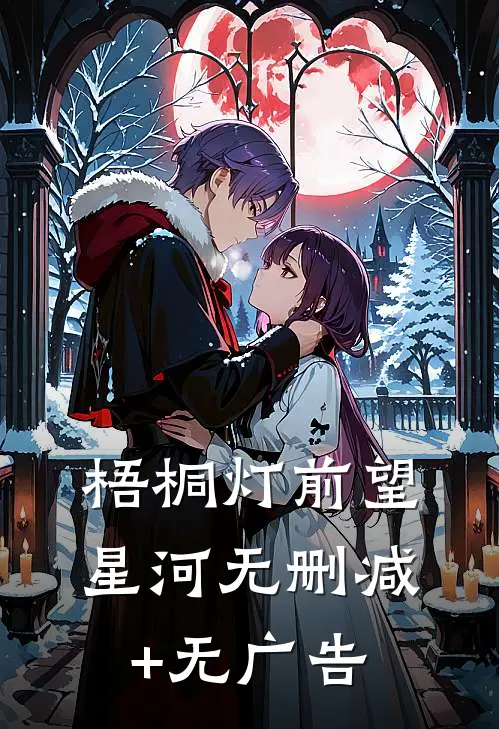 梧桐灯前望星河无删减+无广告