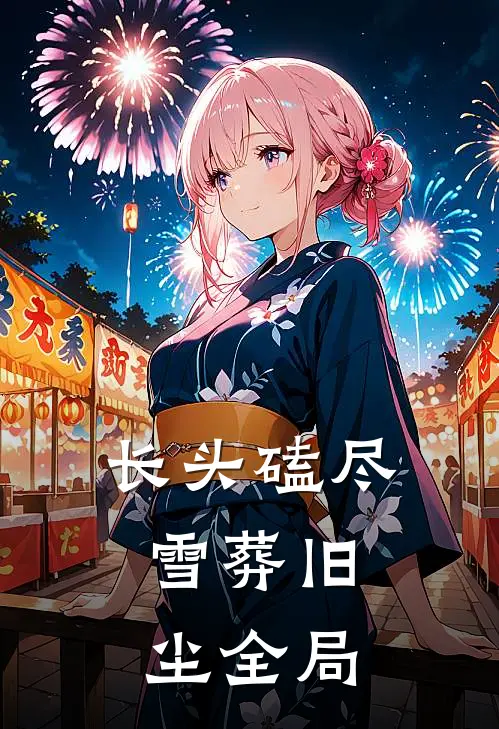 长头磕尽，雪葬旧尘全局