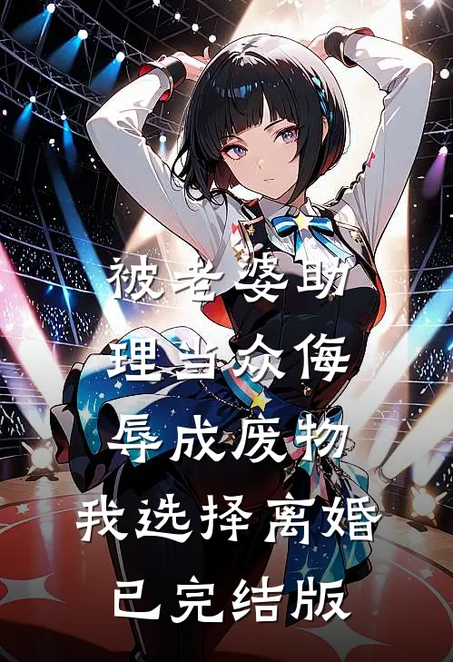 被老婆助理当众侮辱成废物，我选择离婚已完结版