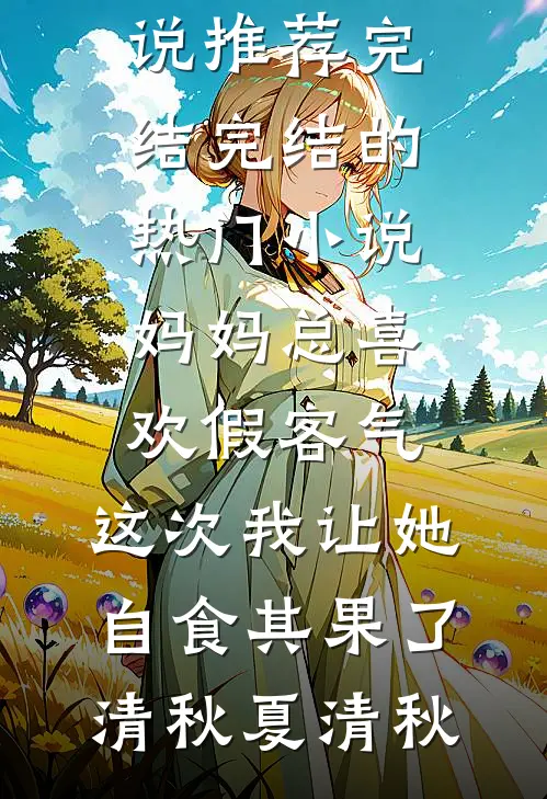 大反派遵纪又守法，女杀手跪下叫爸爸！全章阅读