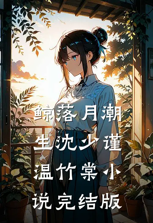 鲸落月潮生沈少谨温竹棠小说完结版
