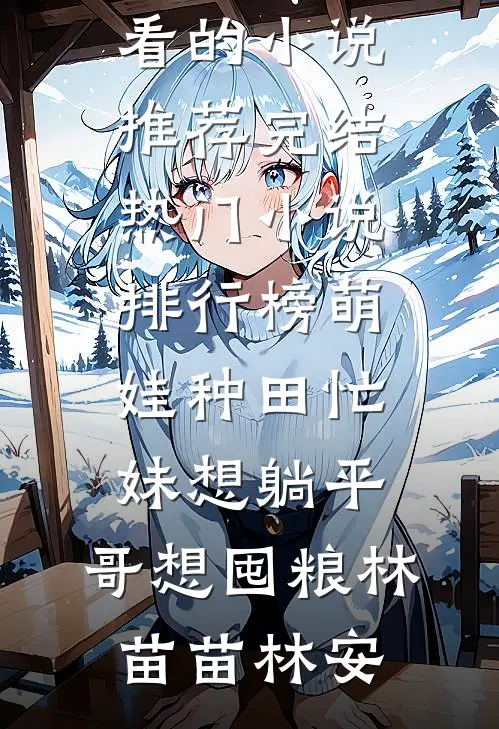 随星，随月，随清风全文