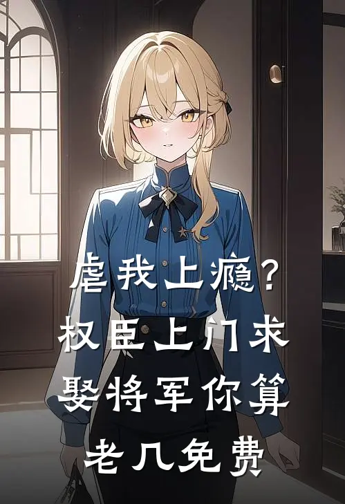 虐我上瘾？权臣上门求娶，将军你算老几免费