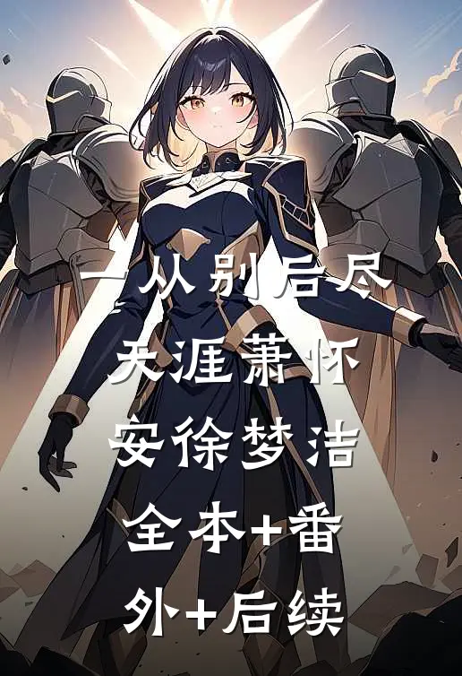 一从别后尽天涯萧怀安徐梦洁:全本+番外+后续
