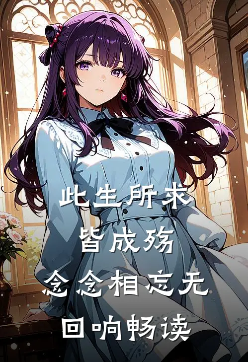此生所求皆成殇，念念相忘无回响畅读