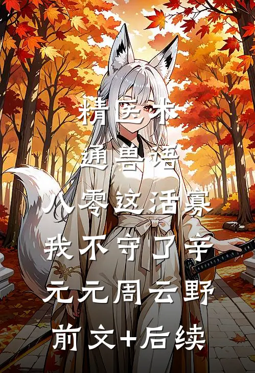 精医术，通兽语，八零这活寡我不守了辛元元周云野前文+后续