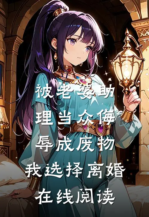 被老婆助理当众侮辱成废物，我选择离婚在线阅读