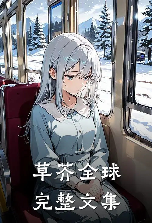 草芥全球完整文集