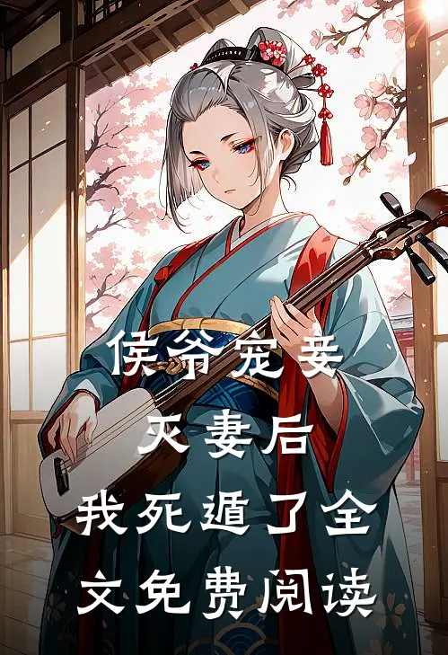 侯爷宠妾灭妻后，我死遁了全文免费阅读