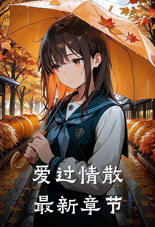 爱过情散最新章节