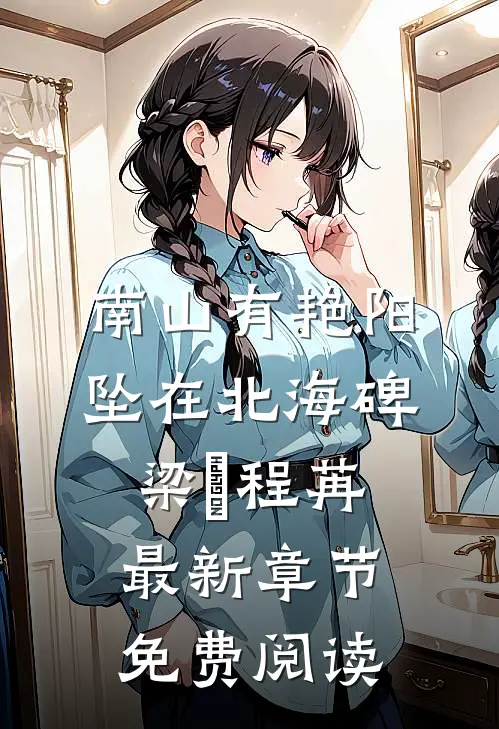 南山有艳阳，坠在北海碑梁玥程苒最新章节免费阅读