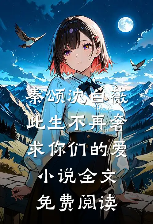 秦颂沈白薇此生不再奢求你们的爱小说全文免费阅读