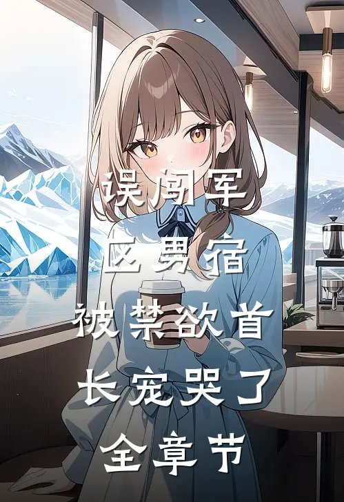 错嫁冷面表兄后，全家悔哭了林诗诗陆昶全文+番茄