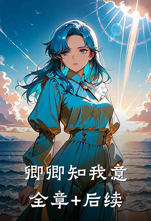 卿卿知我意全章+后续