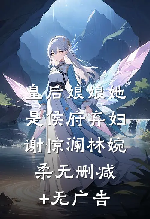 皇后娘娘她是侯府弃妇谢惊澜林婉柔无删减+无广告