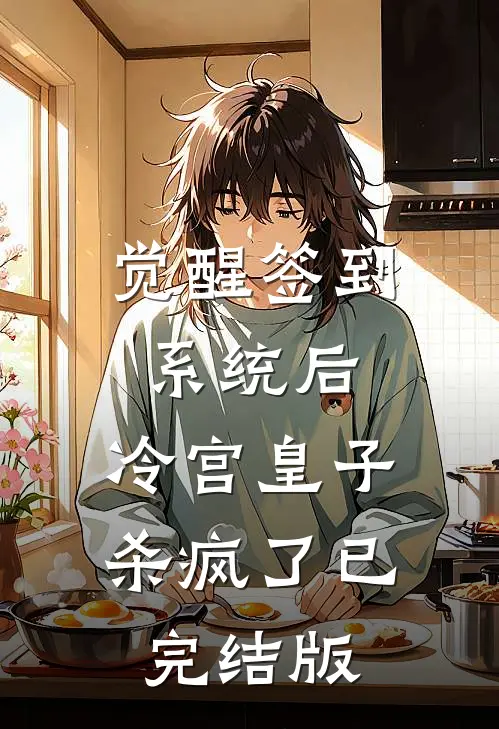觉醒签到系统后，冷宫皇子杀疯了已完结版