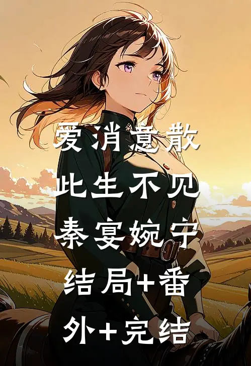 爱消意散，此生不见秦宴婉宁:结局+番外+完结