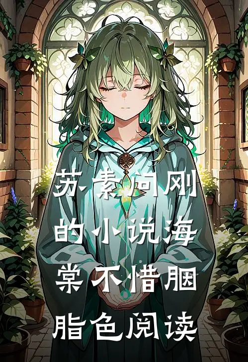 苏素问刚的小说海棠不惜胭脂色阅读
