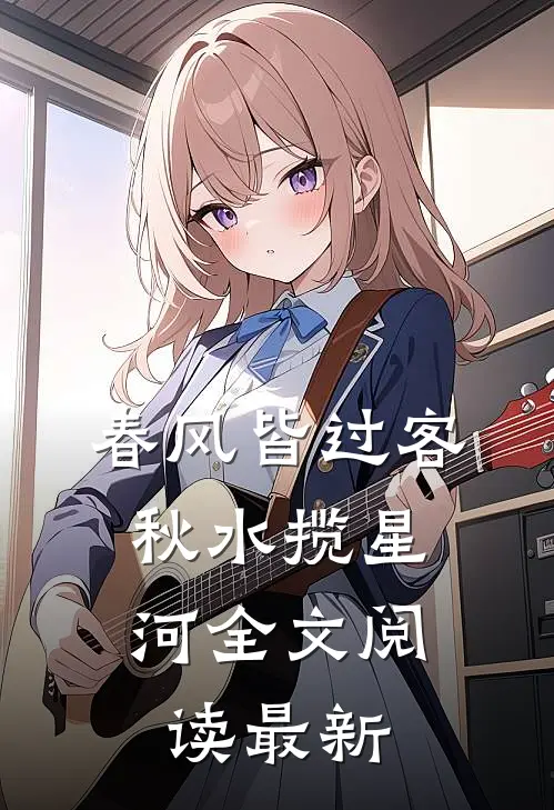 春风皆过客，秋水揽星河全文阅读最新