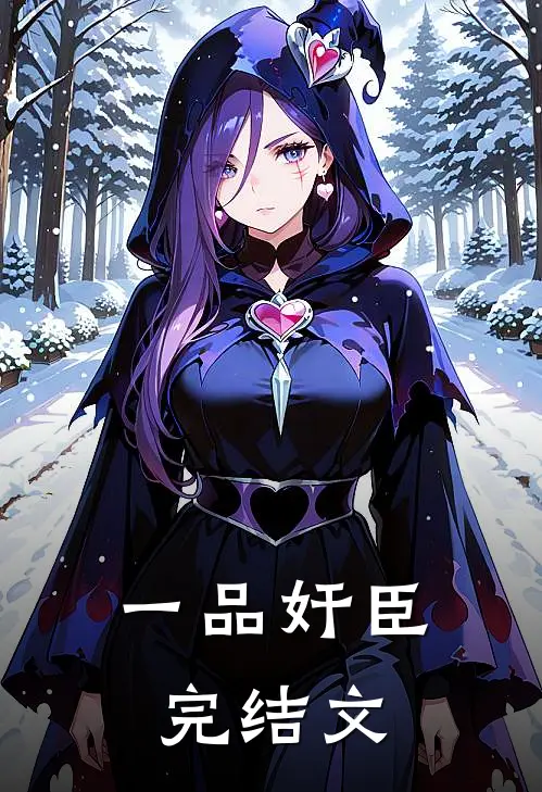 一品奸臣完结文