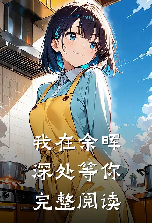 我在余晖深处等你完整阅读