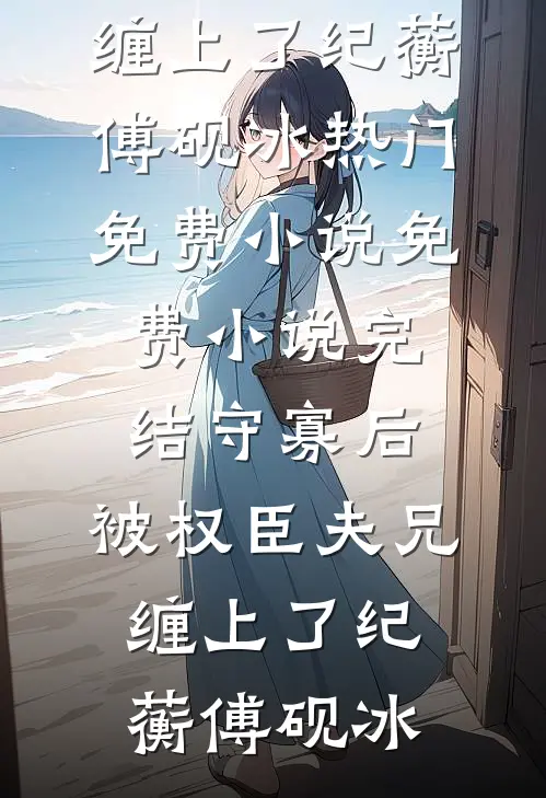 未婚妻男助理让我找精神小妹谈一天恋爱，我直接谈一辈子后续+全文