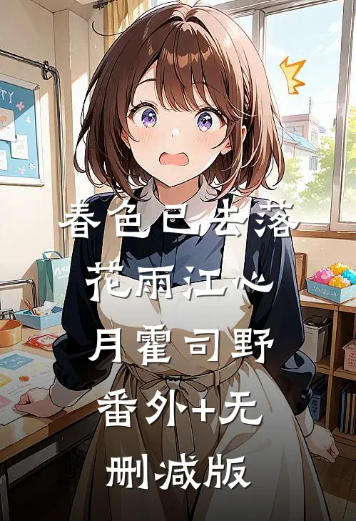 春色已去落花雨江心月霍司野:番外+无删减版