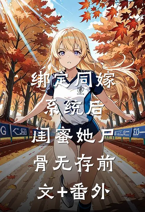 绑定同嫁系统后，闺蜜她尸骨无存前文+番外